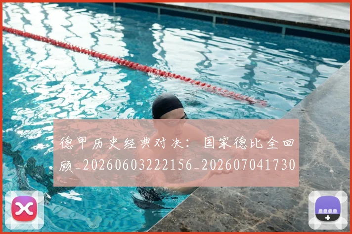 德甲历史经典对决：国家德比全回顾_20260603222156_20260704173038