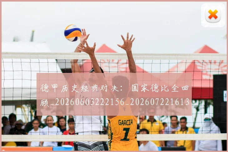 德甲历史经典对决:国家德比全回顾_20260603222156_20260722161307
