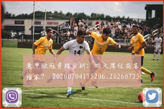 意甲欧冠资格分析：四大席位花落谁家？_20260704175206_20260723175805