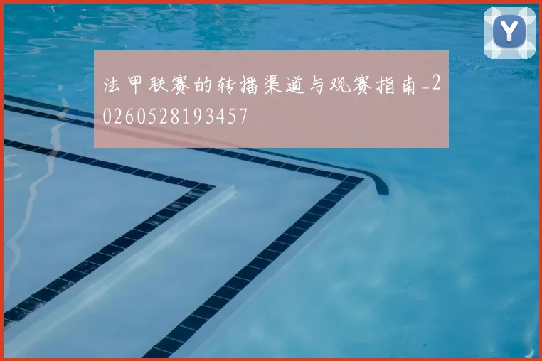 法甲联赛的转播渠道与观赛指南_20260528193457