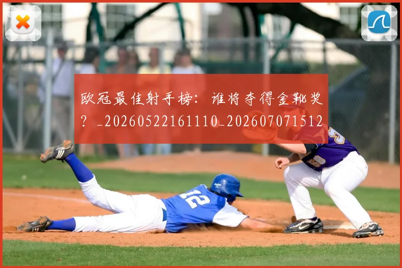 欧冠最佳射手榜:谁将夺得金靴奖?_20260522161110_20260707151231_20260801163943