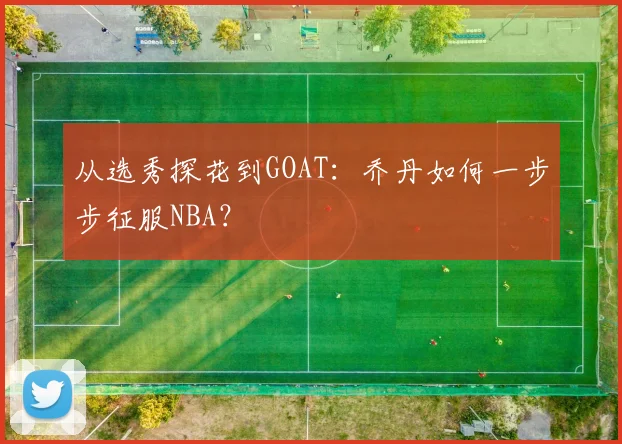 从选秀探花到GOAT:乔丹如何一步步征服NBA?
