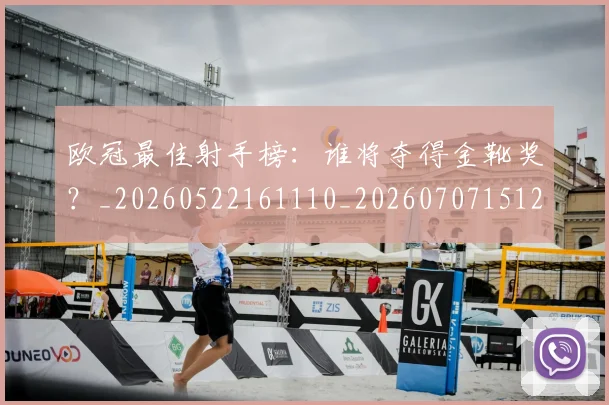 欧冠最佳射手榜:谁将夺得金靴奖?_20260522161110_20260707151231_20260801163943