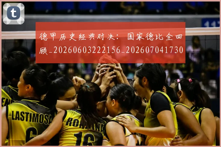 德甲历史经典对决:国家德比全回顾_20260603222156_20260704173038