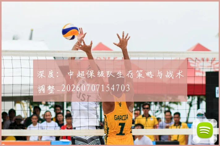 深度:中超保级队生存策略与战术调整_20260707154703